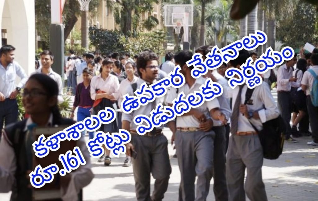 Big Breaking : బిగ్ బ్రేకింగ్, ప్రభుత్వం కీలక నిర్ణ యం, కళాశాలల ఉపకార వేతన బ కాయిలు రూ.161కోట్లు విడుదల 