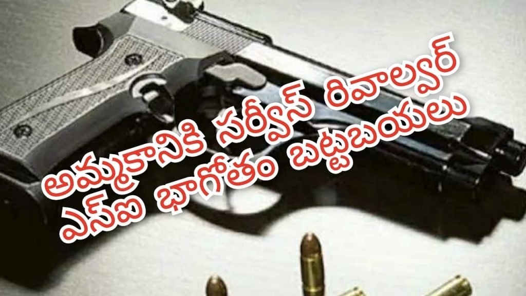 SI Betting Scandal : బిగ్ బ్రేకింగ్, బెట్టింగ్ లో బట్టబయ లైన ఎస్ఐ భాగోతం, డబ్బుల కోసం సర్వీస్ పిస్టల్ తాకట్టు