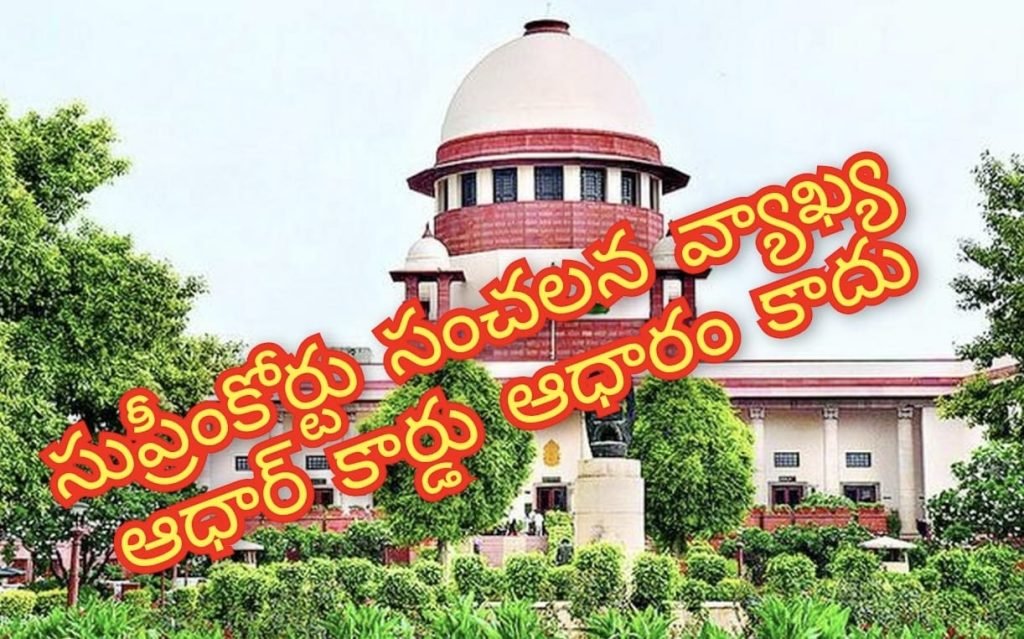 Big Breaking : బిగ్ బ్రేకింగ్, సుప్రీంకోర్టు సంచలన వ్యాఖ్య, పౌరసత్వానికి ఆధార్ ఆధారం కాదు