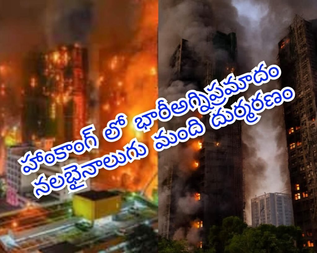 Big Breaking: బిగ్ బ్రేకింగ్, హాంకాంగ్ హైరైజ్ లో అగ్ని ప్రమాదం, 44మంది దుర్మరణం