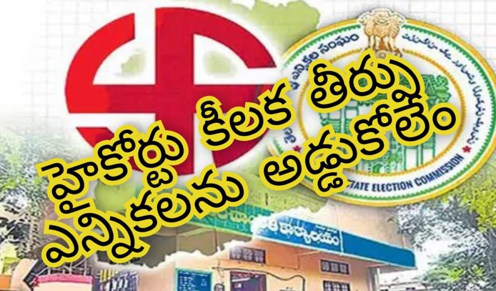 Panchayat Elections : బిగ్ బ్రేకింగ్, హైకోర్టు కీలక వ్యాఖ్య, పంచాయతీ ఎన్నికలను ఎట్టి పరిస్థి తుల్లో అడ్డుకోం 