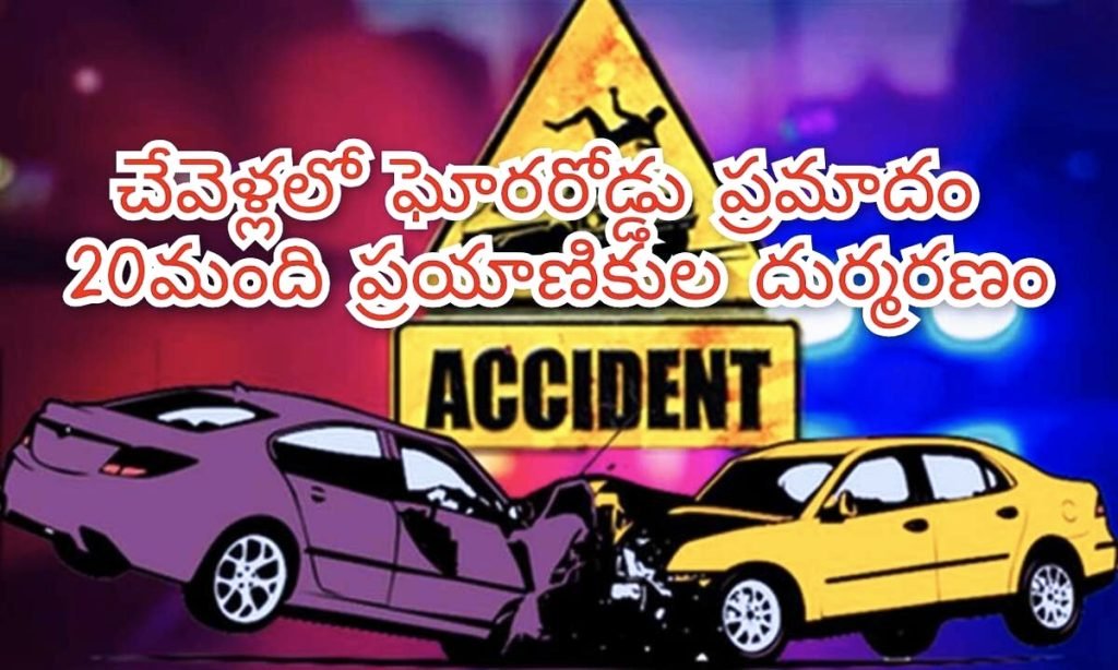 fatalroadaccident in Chevella :   బిగ్ బ్రేకింగ్, చేవెళ్ళలో ఘోరరోడ్డుప్రమాదo, బస్సు, టిప్పర్ ఢీకొని 20మంది దుర్మరణం
