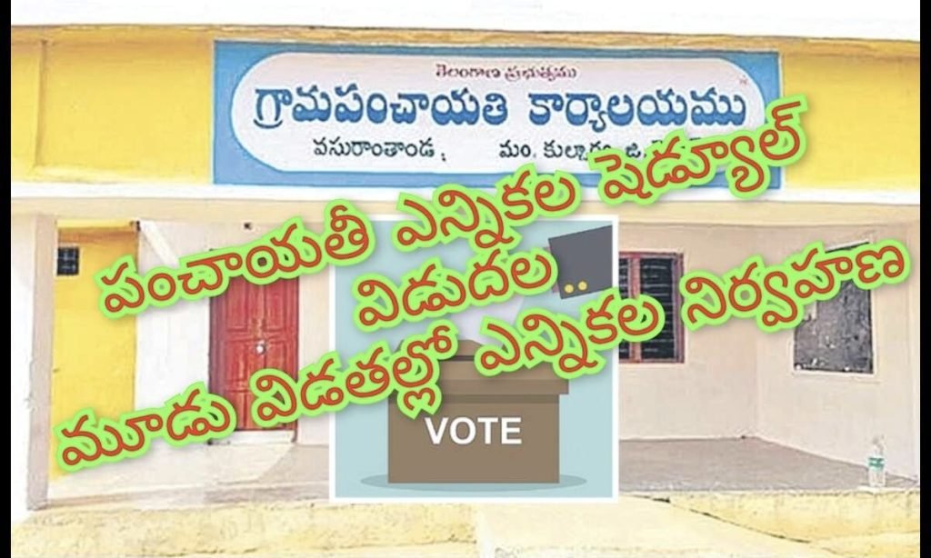 GramPanchayatElections :  బిగ్ బ్రేకింగ్, తెలంగాణలో పంచాయతీ ఎన్నికల షెడ్యూల్ విడుదల, మూడువిడతల్లో ఎన్నికలు