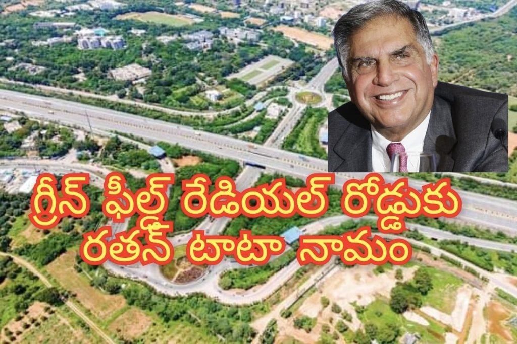 Ratan Tata Greenfield Road : బిగ్ బ్రేకింగ్, తెలంగాణ ప్రభుత్వం కీలక నిర్ణయం, రాష్ట్రంలోని 100 మీటర్ల గ్రీన్‌ఫీల్డ్ రేడియల్ రోడ్డుకు రతన్ టాటా పేరు ఖరారు