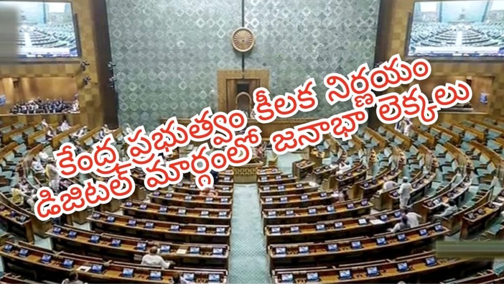 Digital Census 2027 : బిగ్ బ్రేకింగ్, కేంద్ర ప్రభుత్వం కీలక నిర్ణయం, డిజిటల్ మార్గంలో 2027లో జనాభా లెక్కలు 