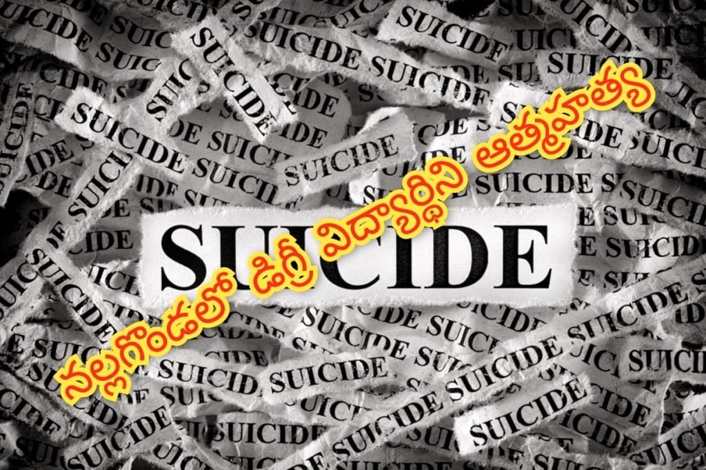 Student Suicide : బిగ్ బ్రేకింగ్, నల్లగొండ జిల్లా కేం ద్రంలో విషాదం, డిగ్రీ విద్యార్ధిని ఆత్మహత్య