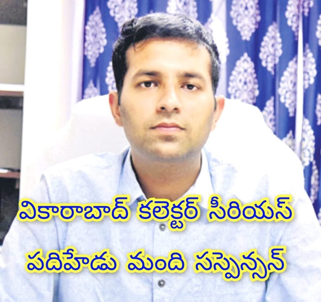 Vikarabad Collector Suspends Officials : బిగ్ బ్రేకింగ్, వికారాబాద్ కలెక్టర్ ప్ర తీక్ జైన్ ఆగ్రహం, విధుల్లో నిర్లక్ష్యం వహించిన 17మంది సస్పెండ్ 