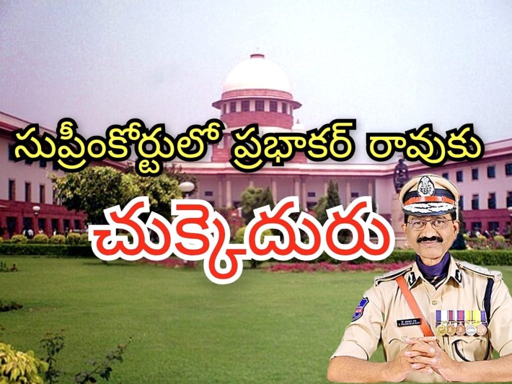 SIB Chief Prabhakar Rao : బిగ్ బ్రేకింగ్, ఎస్‌ఐబీ మాజీ చీఫ్‌ ప్ర భాకర్‌రావుకు సుప్రీంకోర్టు షాక్, తక్ష ణమే లొంగిపోవాలన్న సర్వోన్నత న్యాయస్థానం