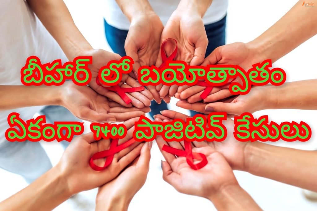 HIV Outbreak in Bihar : బిగ్ బ్రేకింగ్, బీహార్‌లో హెచ్‌ఐవీ బ యోత్పాతం, అక్కడి ఒకే జిల్లాలో 7400 మందికి పాజిటివ్ కేసులు 
