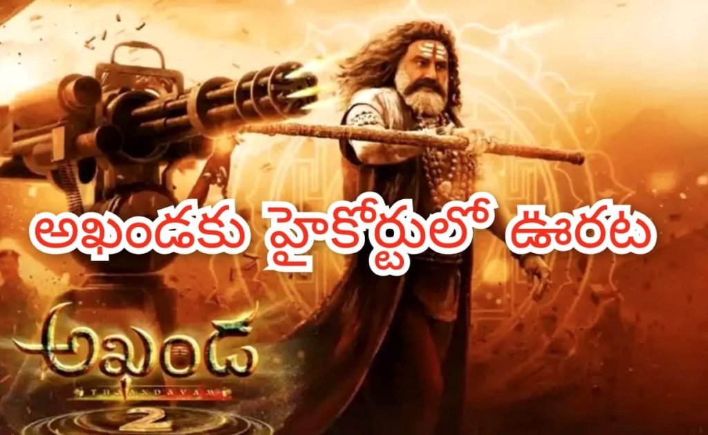 Big Breaking : బిగ్ బ్రేకింగ్, అఖండ-2 కు హైకోర్టు డివిజన్ బెంచ్ అభయం, సింగిల్‌ బెంచ్‌ ఉత్తర్వులపై డివిజన్‌ బెంచ్‌స్టే
