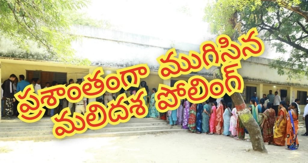 Phase Palle Poru Polling : బిగ్ బ్రేకింగ్, ముగిసిన మలిదశ ప ల్లెపోరు పోలింగ్, మరికొద్దిసేపట్లో కౌంటింగ్ షురూ