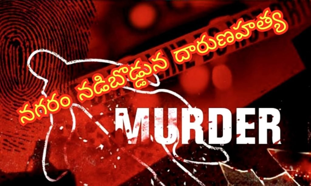 Hyderabad Youth Murder : బిగ్ బ్రేకింగ్, హైదరాబాద్ నగరం న డిబొడ్డున దారుణo, పారామౌంట్ కాలనీలో యువకుడు హత్య 