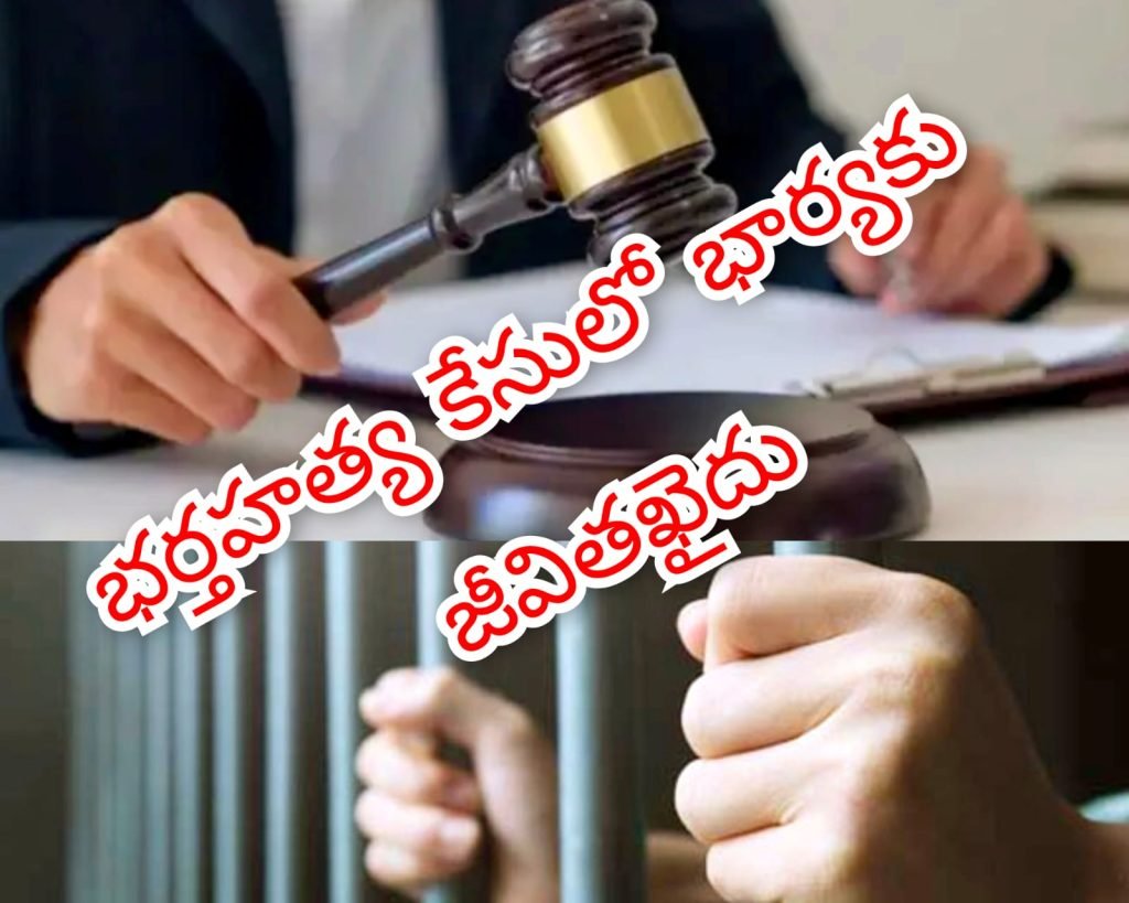 BIG BREAKING : బిగ్ బ్రేకింగ్, నల్లగొండ ఎస్సీ, ఎస్టీ కో ర్టు-2 అదనపు జిల్లా జడ్జి రోజారమ ణి సంచలన తీర్పు, భర్తను చంపిన భార్యకు యావజ్జీవ కఠిన శిక్ష