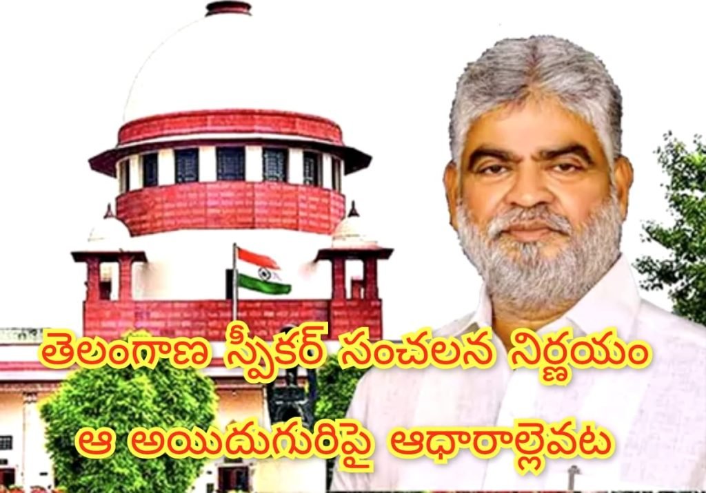 BIG BREAKING : బిగ్ బ్రేకింగ్, తెలంగాణ స్పీకర్ సం చలన నిర్ణయం, ఎమ్మెల్యేల అనర్హ త పిటిషన్ కొట్టివేత 