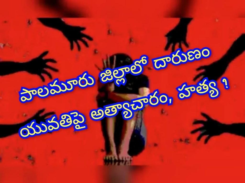 Palamuru Crime : బిగ్ బ్రేకింగ్, పాలమూరులో దారు ణం, యువతిపై అత్యాచారం, హ త్య..?