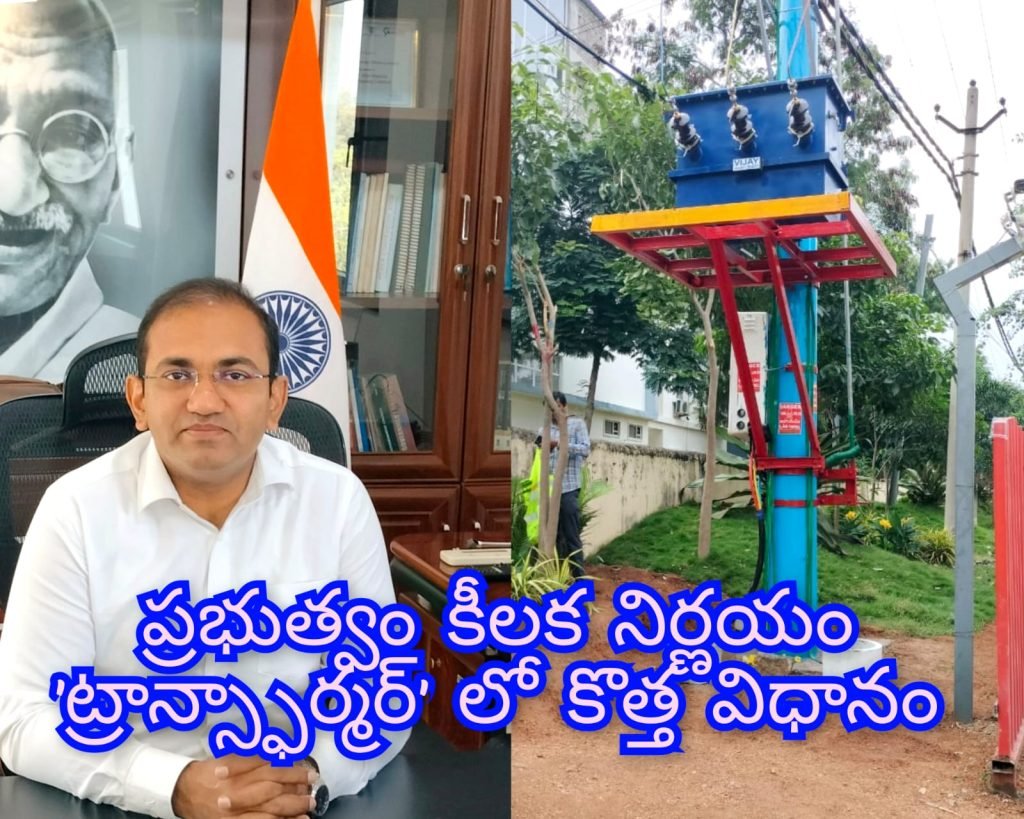 Telangana Power Distribution : బిగ్ బ్రేకింగ్, తెలంగాణ ప్రభుత్వం కీ లక ప్రకటన, విద్యుత డిస్ట్రిబ్యూష న్ ట్రాన్స్‌ఫార్మర్ లలో సరికొత్త విధానం