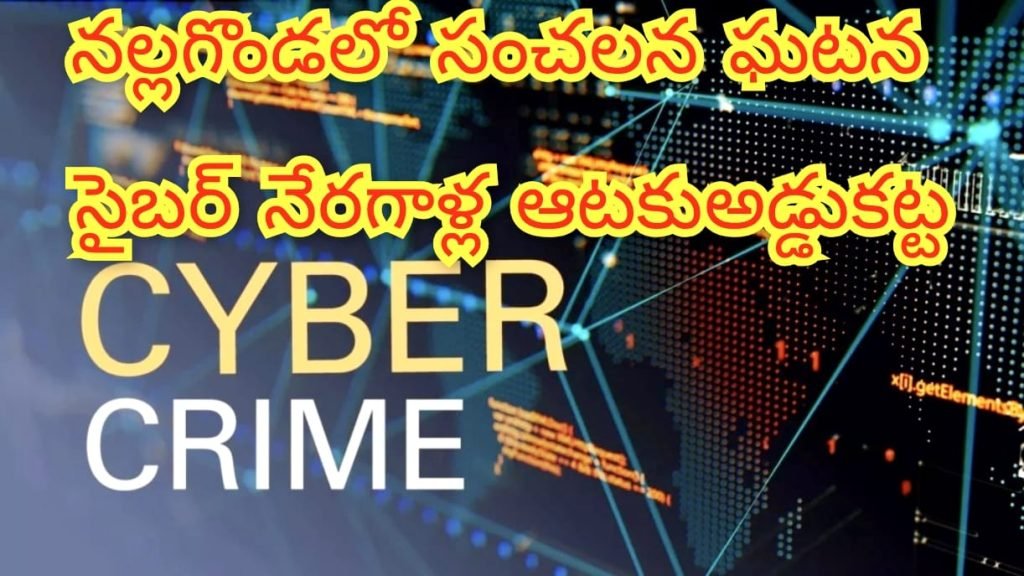 Nalgonda Cyber Crime : బిగ్ బ్రేకింగ్, నల్లగొండ జిల్లా సైబర్ క్రైమ్ పోలీసుల అలర్ట్, రూ. 18 ల క్షల బదిలీకి బ్రేక్ 