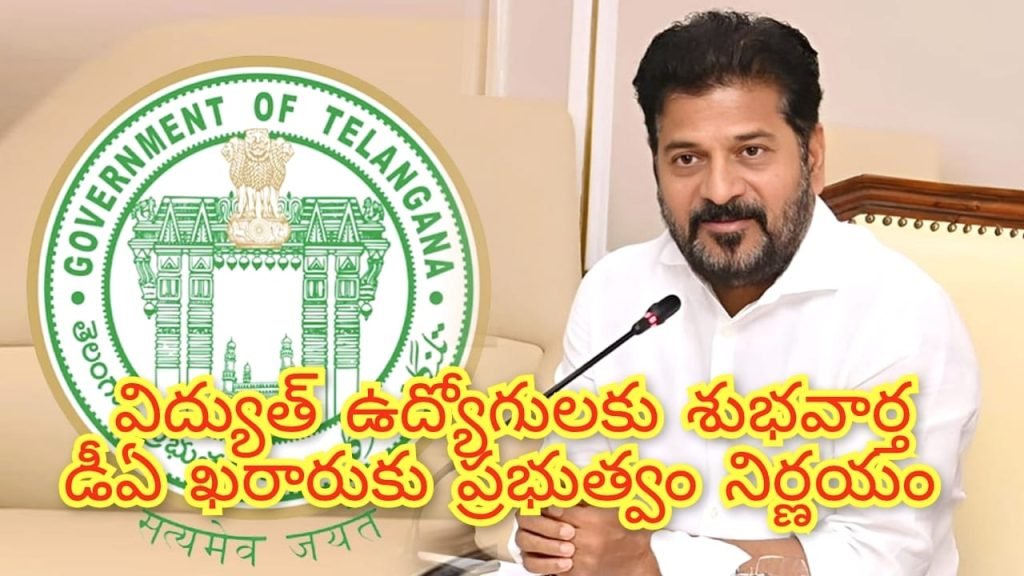 Big Breaking : బిగ్ బ్రేకింగ్, విద్యుత్ ఉద్యోగులకు శుభవార్త, 17.651శాతం డీఏ ఖరారుతో 71,387 మంది ఉద్యోగులకు ప్రయోజనం