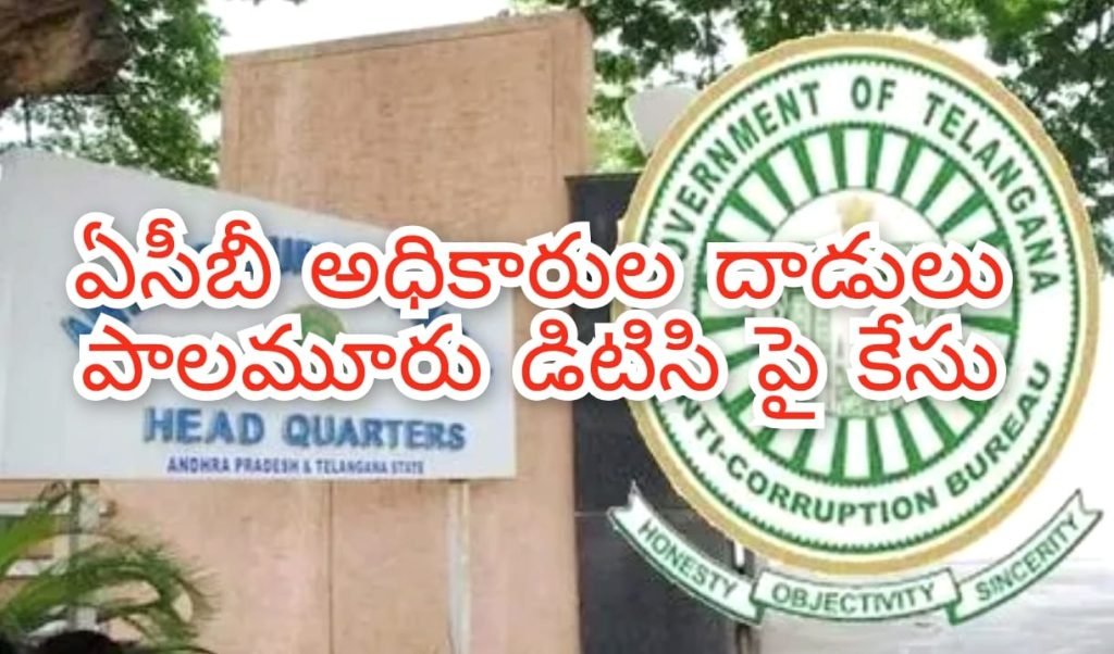 BIG BREAKING : బిగ్ బ్రేకింగ్, పాలమూరు డిప్యూటీ ట్రాన్స్‌పోర్ట్ కమిషనర్ నివాసంలో ఏ సీబీ సోదాలు, కేసు నమోదు 