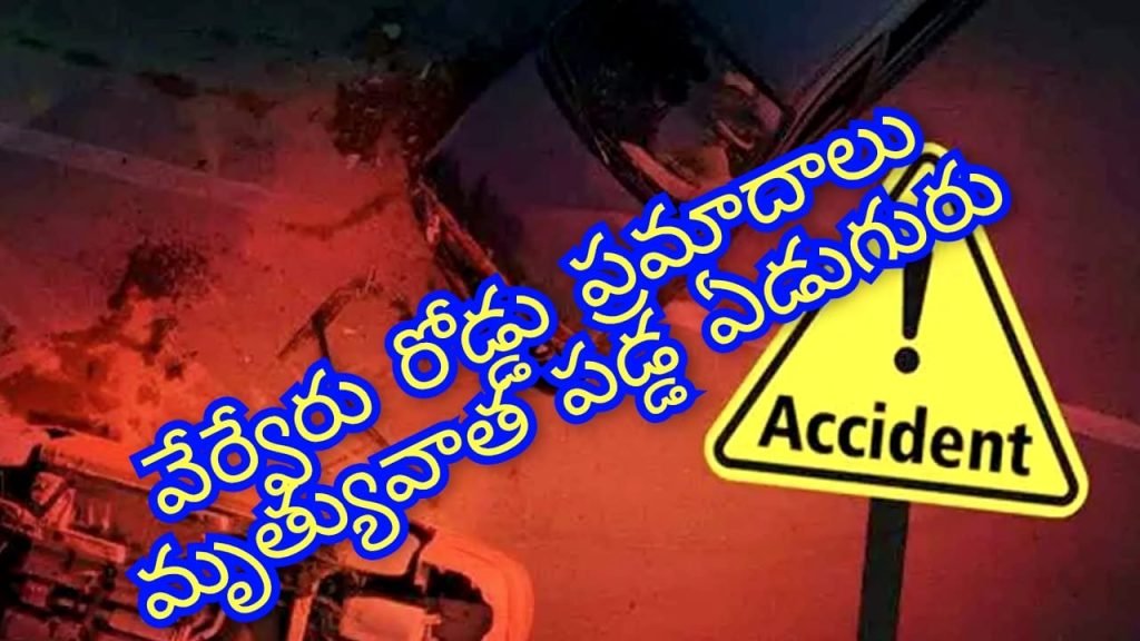 Andhra Pradesh Road Accident : బిగ్ బ్రేకింగ్, ఆంధ్రప్రదేశ్ లో ఘోర రోడ్డు ప్రమాదo, నలుగురు హైదరా బాదీల దుర్మరణం 