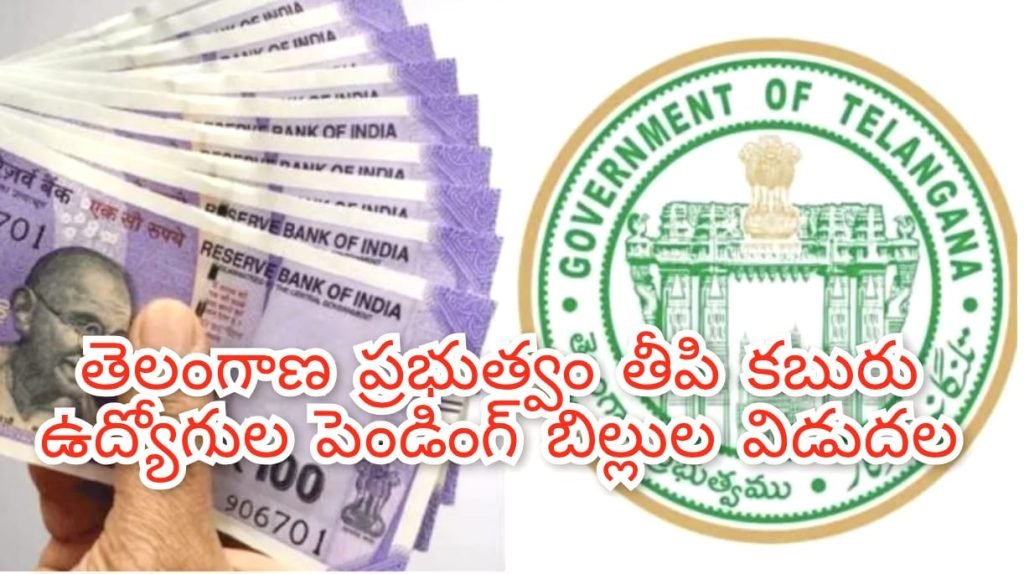 Big Breaking : బిగ్ బ్రేకింగ్, ప్రభుత్వం తీపికబురు, ఉద్యోగుల పెండింగ్ బిల్లుల్లో డిసెం బరు నెల రూ.713 కోట్లు విడుదల 