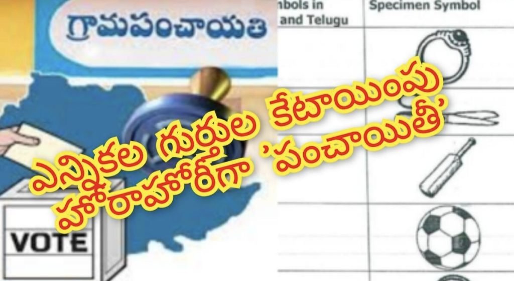 TGPanchayatElectionSymbols : గుర్తుగుర్తుంచుకో…గుర్తులు కేటాయించడంలో తుంగతుర్తిలో అభ్యర్థుల ప్రచారజోరు