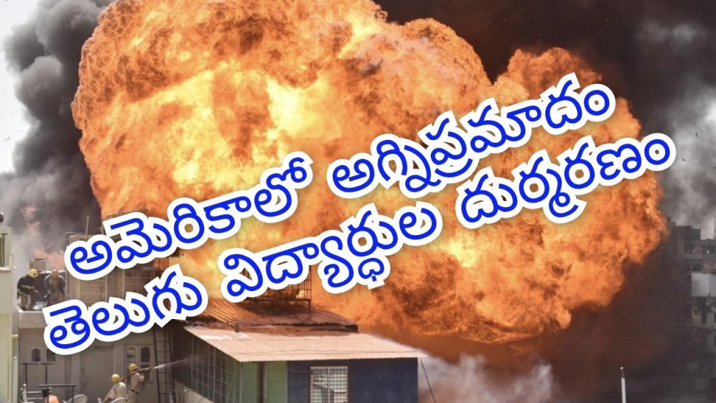 America fire accident : బిగ్ బ్రేకింగ్, అమెరికాలో పెనువిషాదం, బర్మింగ్‌హామ్‌ అగ్నిప్రమాదంలో తెలుగువిద్యార్థుల దుర్మరణం