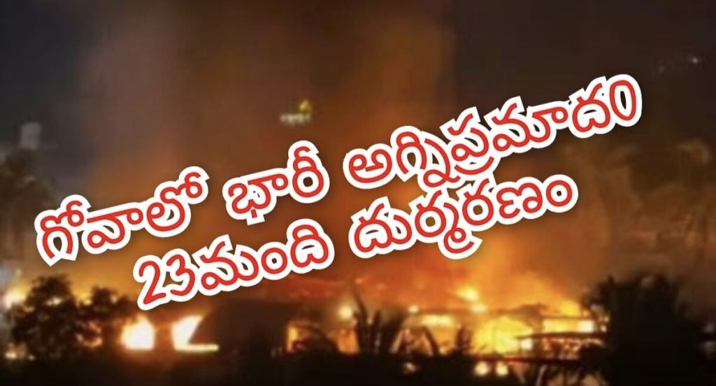 Goafireaccident: బిగ్ బ్రేకింగ్, గోవాక్లబ్ లో భారీఅగ్నిప్రమాదం, గ్యాస్ లీకేజీతో భవనంకుప్పకూలడంతో 23మంది దుర్మరణం