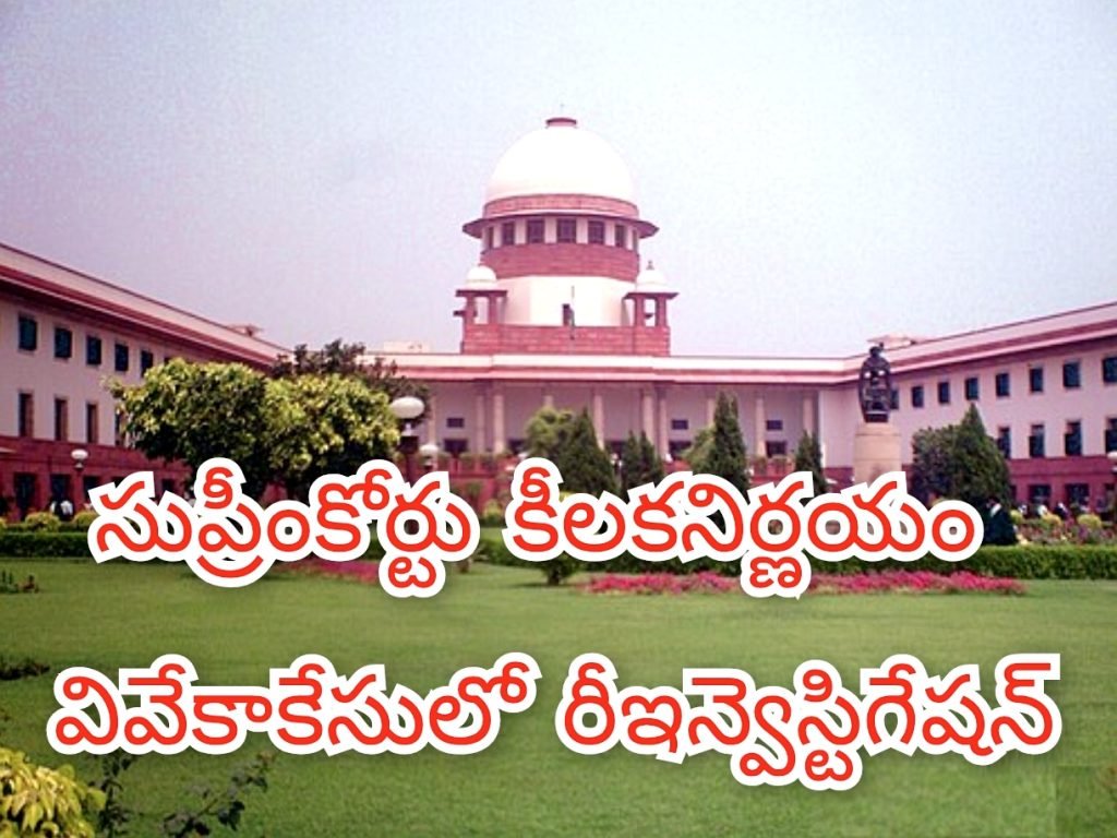 Supreem Court updates : బిగ్ బ్రేకింగ్, వివేకాహత్యకేసులో సీబీఐకోర్టు కీలకఆదేశాలు,  రీ ఇన్వెస్టిగేషన్‌కు ఆమోదం