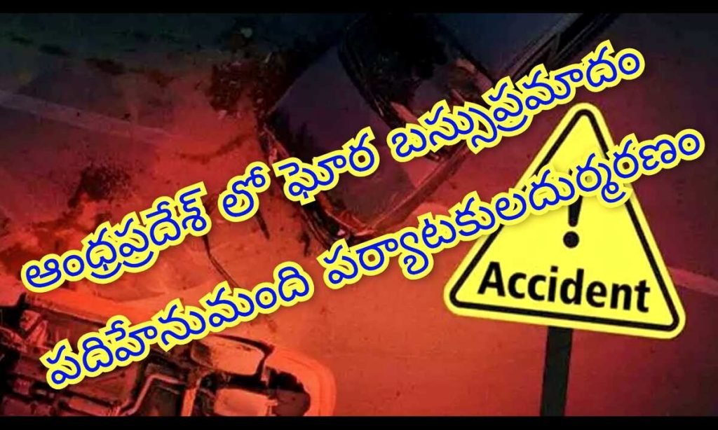 Big Breking APBusAccident: బిగ్ బ్రేకింగ్, ఆంధ్రప్రదేశ్ అల్లూరి జిల్లాలో ఘోరదుర్ఘటన, బస్సు లోయలోపడి 15మంది దుర్మరణం