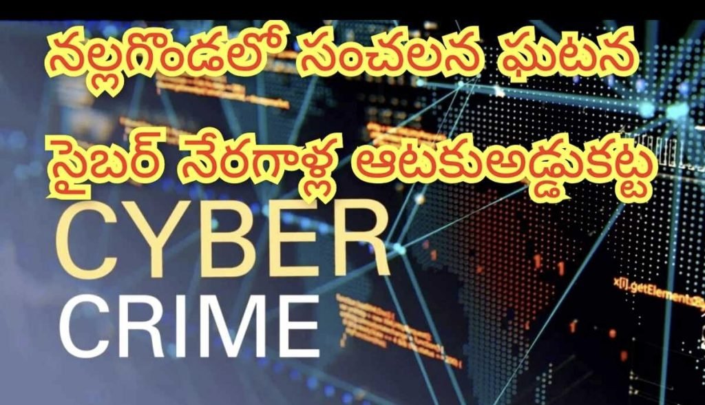 NalgondaCybercrime :   బిగ్ బ్రేకింగ్, నల్లగొండజిల్లా సైబర్ క్రైమ్ పోలీసుల అలర్ట్, రూ. 18లక్షల బదిలీకి బ్రేక్