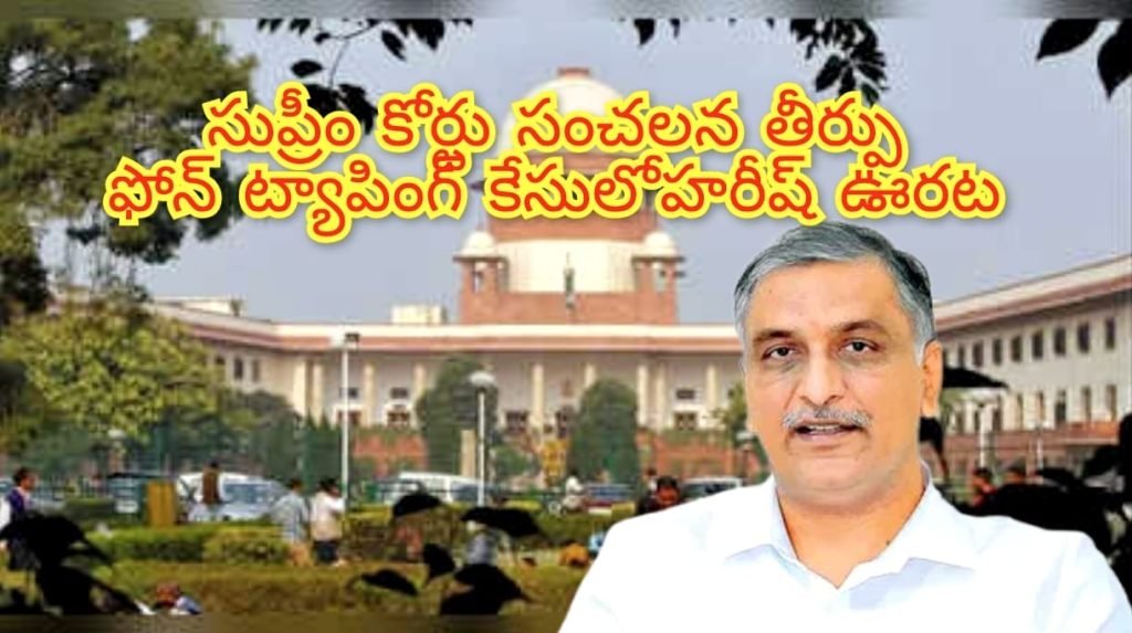 Ex Minister Harish Rao : బిగ్ బ్రేకింగ్, ఫోన్ ట్యాపింగ్ కేసులో సుప్రీంకోర్టు కీలక తీర్పు, మాజీ మం త్రి హరీష్ రావుకు భారీ ఊరట 