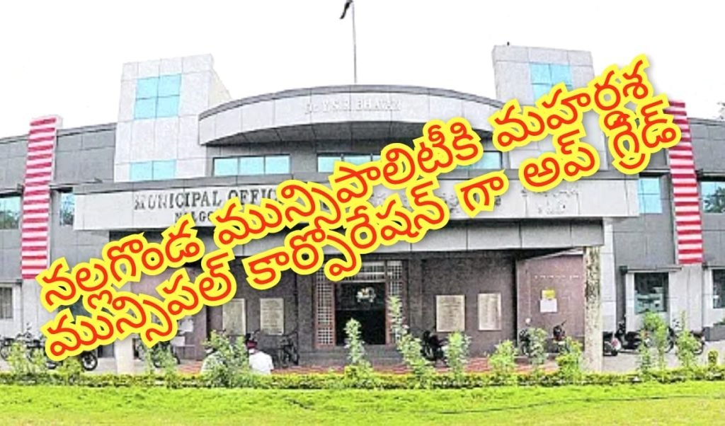 Big Breaking Nalgonda municipality : బిగ్ బ్రేకింగ్, నల్లగొండ ప్రజలకు శుభవార్త, మున్సిపల్ కార్పోరేషన్ గా నీలగిరి