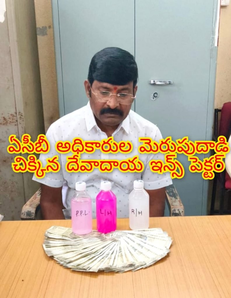 ACB Trap : బిగ్ బ్రేకింగ్, ఏసీబీ వలకు చిక్కిన దేవాదాయ శాఖ ఇన్స్ పెక్టర్ 
