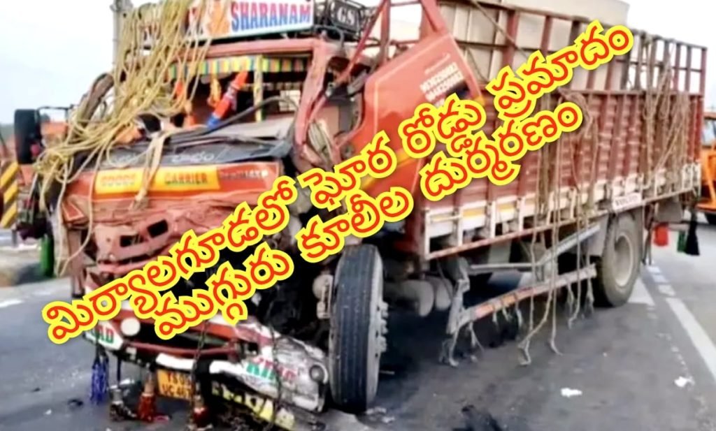 Miryalaguda Road Accident : బిగ్ బ్రేకింగ్, మిర్యాలగూడ లో ఘో ర రోడ్డు ప్రమాదo, ముగ్గురు దుర్మర ణం