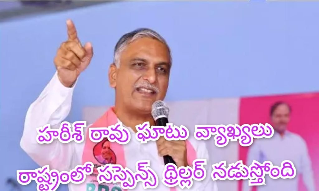 Ex Minister Harish Rao : మాజీ మంత్రి హరీష్ రావు కీలక వ్యాఖ్య, సచివాలయంలోనే ఒక పె ద్ద సస్పెన్స్ థ్రిల్లర్ సినిమా నడుస్తోం ది 