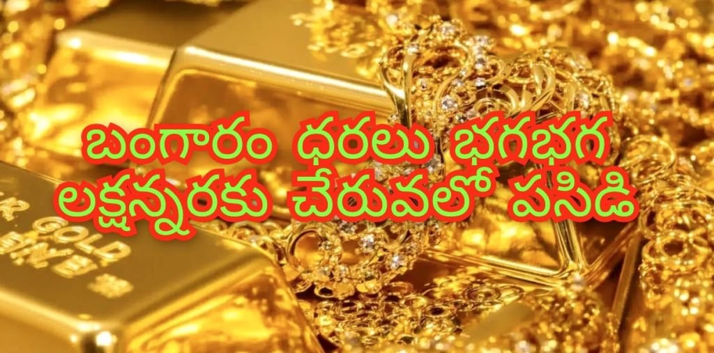 Gold Prices Hike : బిగ్ బ్రేకింగ్, పసిడి ప్రియులకు భారీ షాక్, బంగారం భగభగలు, తాజా ధరలు ఎంతంటే 