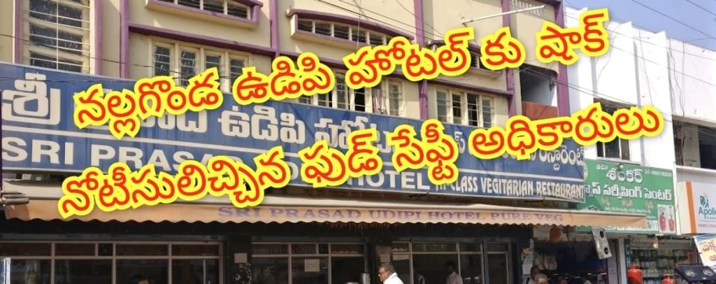 Udupi Hotel : బిగ్ బ్రేకింగ్, నల్లగొండ ఉడిపి హోట ల్ పై చర్యలకు నోటీసులు జారీ, సాంబార్ లో జెర్రీ ప్రత్యక్షంతో షాక్