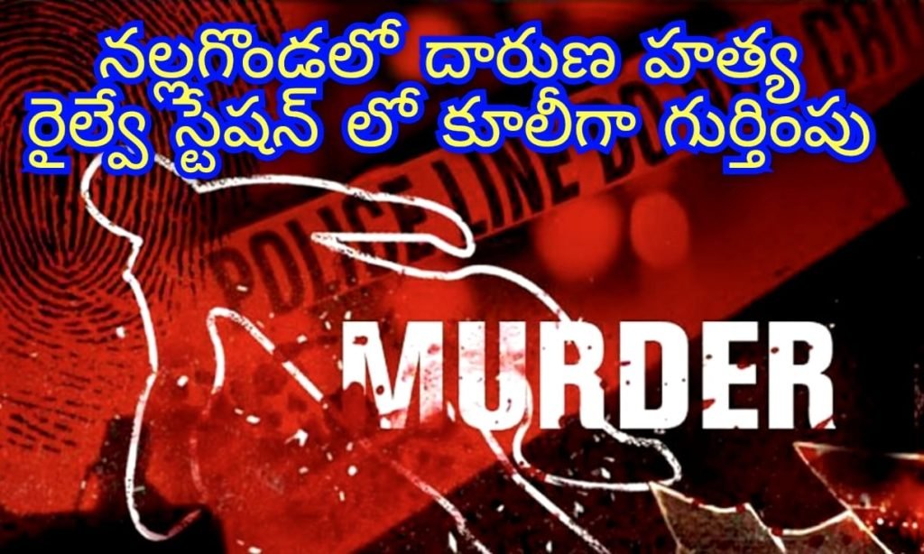Nalgonda Railway Station Murder : బిగ్ బ్రేకింగ్, నల్లగొండ జిల్లా కేంద్రం లో దారుణం, రైల్వే స్టేషన్ సమీపం లో వ్యక్తి హత్య 