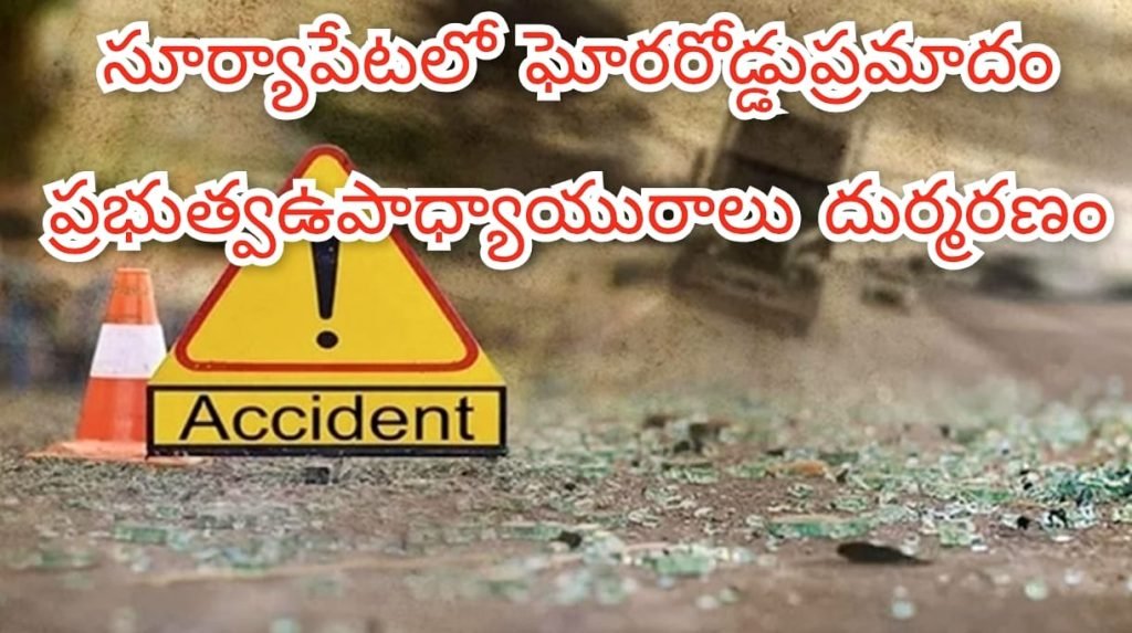 Suryapet Arvapalli Road Accident : బిగ్ బ్రేకింగ్, రోడ్డు ప్రమాదంలో  ఇద్దరు టీచర్ల దుర్మరణం, సూర్యా పేట జిల్లా అర్వపల్లి వద్ద ఘటన
