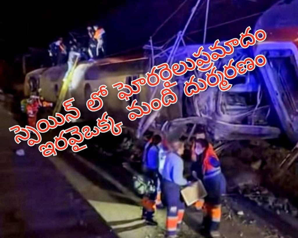 Southern Spain Train Accident : బిగ్ బ్రేకింగ్, దక్షిణ స్పెయిన్‌లో ఘో ర రైలు ప్రమాదం, హై-స్పీడ్ రైళ్లు ఢీ కొన్న ఘటనలో కనీసం 21 మంది దుర్మరణం 