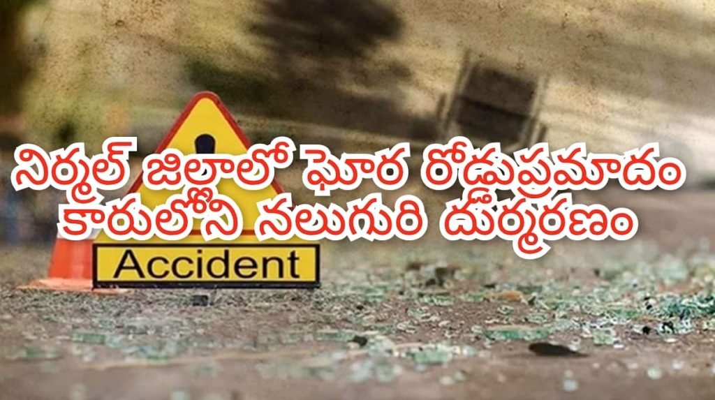 Bhainsa Road Accident : బిగ్ బ్రేకింగ్, భైంసాలో ఘోర రోడ్డు ప్రమాదం, నలుగురు దుర్మరణం 