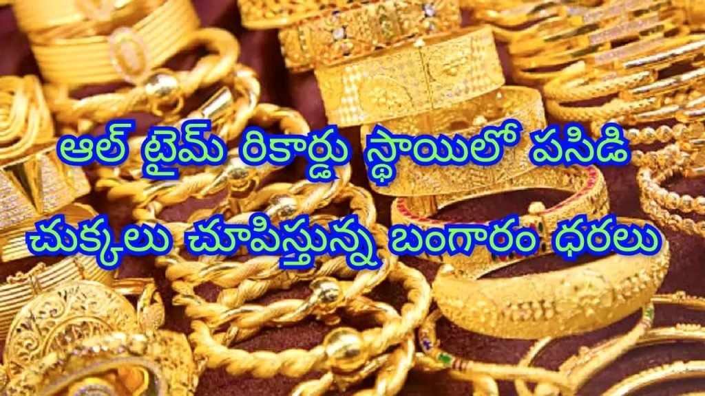 AllTime High Gold Prices : బిగ్ బ్రేకింగ్, ఆల్ టైమ్ రికార్డు స్థా యిలో బంగారం ధరలు, పదిగ్రా ముల ధర రూ. 1,50,660
