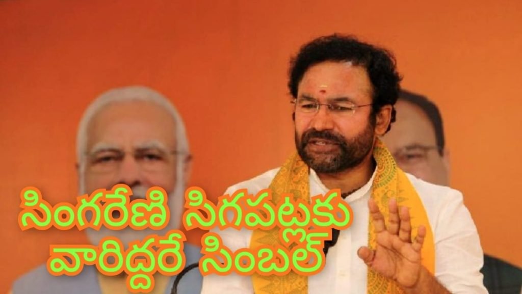 Union Minister Kishan Reddy : కేంద్ర మంత్రి కిషన్ రెడ్డి కీలక వ్యా ఖ్య, బీఆర్ఎస్ లోనే కాకుండా రెం డేళ్ల కాంగ్రెస్ పాలనలోనూ సింగరే ణిపై కొనసాగుతోన్న ఆర్థిక విధ్వం సం  