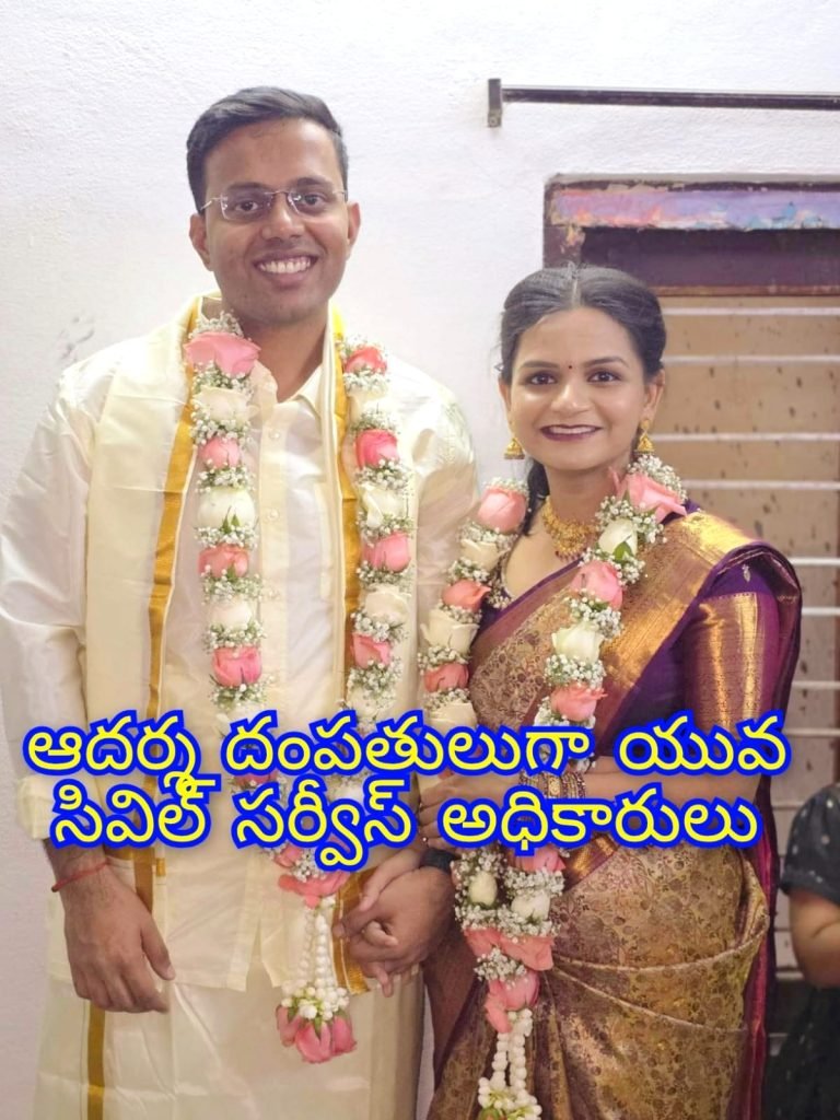 IAS IPS Ideal Marriage  : బిగ్ బ్రేకింగ్, భువనగిరి జిల్లాలో సి విల్ సర్వీస్ అధికారుల ఆదర్శ వి వాహం, నిరాడంబరంగా రిజిస్టర్ వివాహం 