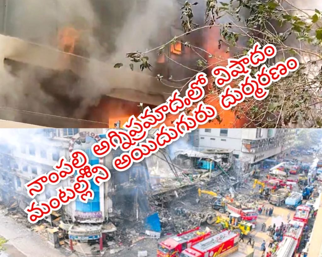 Nampally Fire Tragedy : బిగ్ బ్రేకింగ్, నాంపల్లి ఘటనలో పెనువిషాదం, అగ్నిప్రమాదంలో చిక్కుకున్న వారంతా మృత్యువాత 