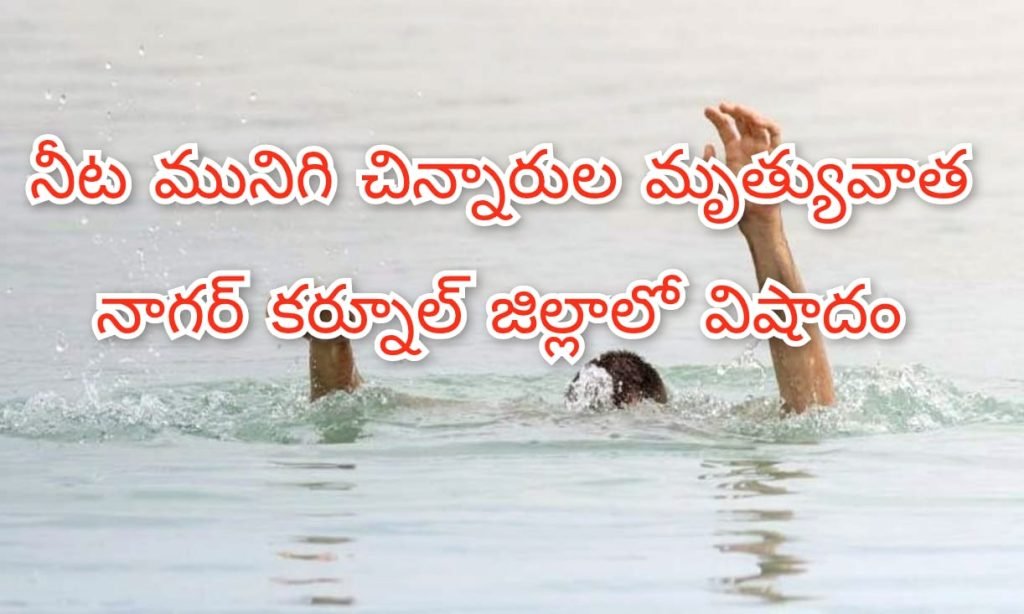 Nagarkarnool childrens death: బిగ్ బ్రేకింగ్, ఉసురుతీసిన సరదా, ముగ్గురు చిన్నారుల మృత్యువాత 