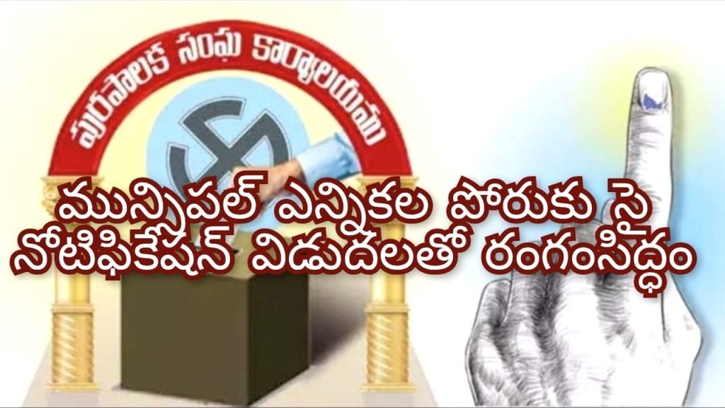 Telangana municipal elections: బిగ్ బ్రేకింగ్, పురపోరుకు మోగిన సైరన్, మున్సిపల్ ఎన్నికల నోటిఫి కేషన్ విడుదల, రేపటి నుంచే నా మినేషన్ లు 