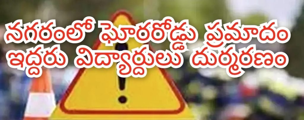 Hyderabad Road Accident : బిగ్ బ్రేకింగ్, భాగ్యనగరంలో ఘో ర రోడ్డు ప్రమాదం, ఇద్దరు ఇంజనీరిం గ్ విద్యార్ధులు దుర్మరణం 