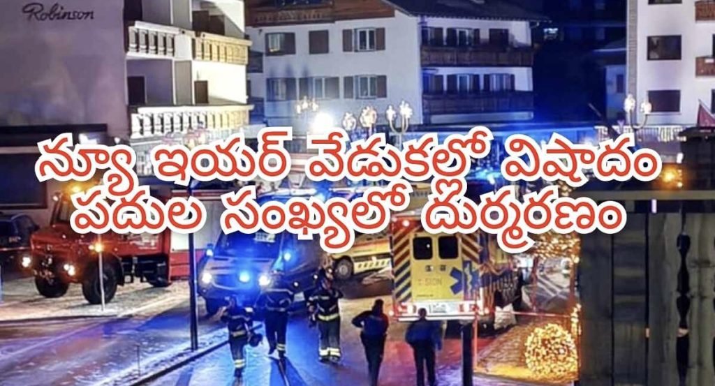 Explosion Switzerland bar New Year Event :  బిగ్ బ్రేకింగ్, వినోదంలో విషాదం, స్విట్జర్లాండ్ న్యూఇయర్ వేడుకల్లో ఘోరం